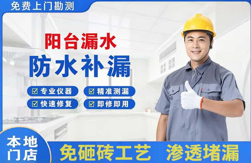大岭山阳台漏水维修