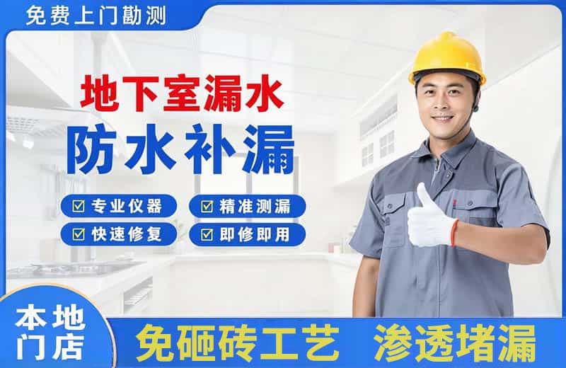 大岭山地下室漏水维修