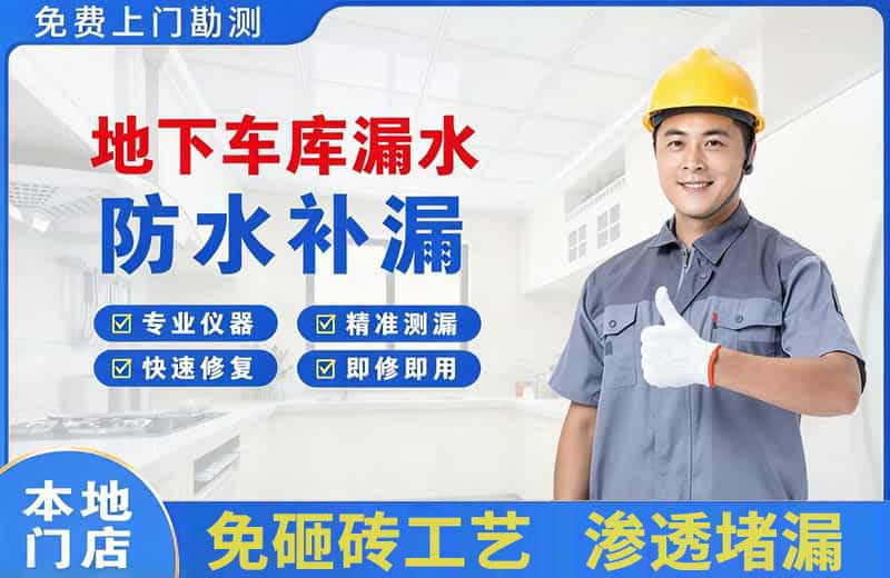 大岭山地下车库漏水维修